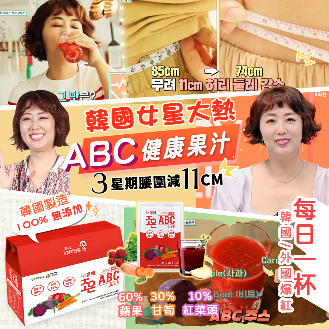 韓國女星大熱產品♥韓國ABC健康減肥果汁（1盒30包）100ml*30包 （現貨熱賣發售）