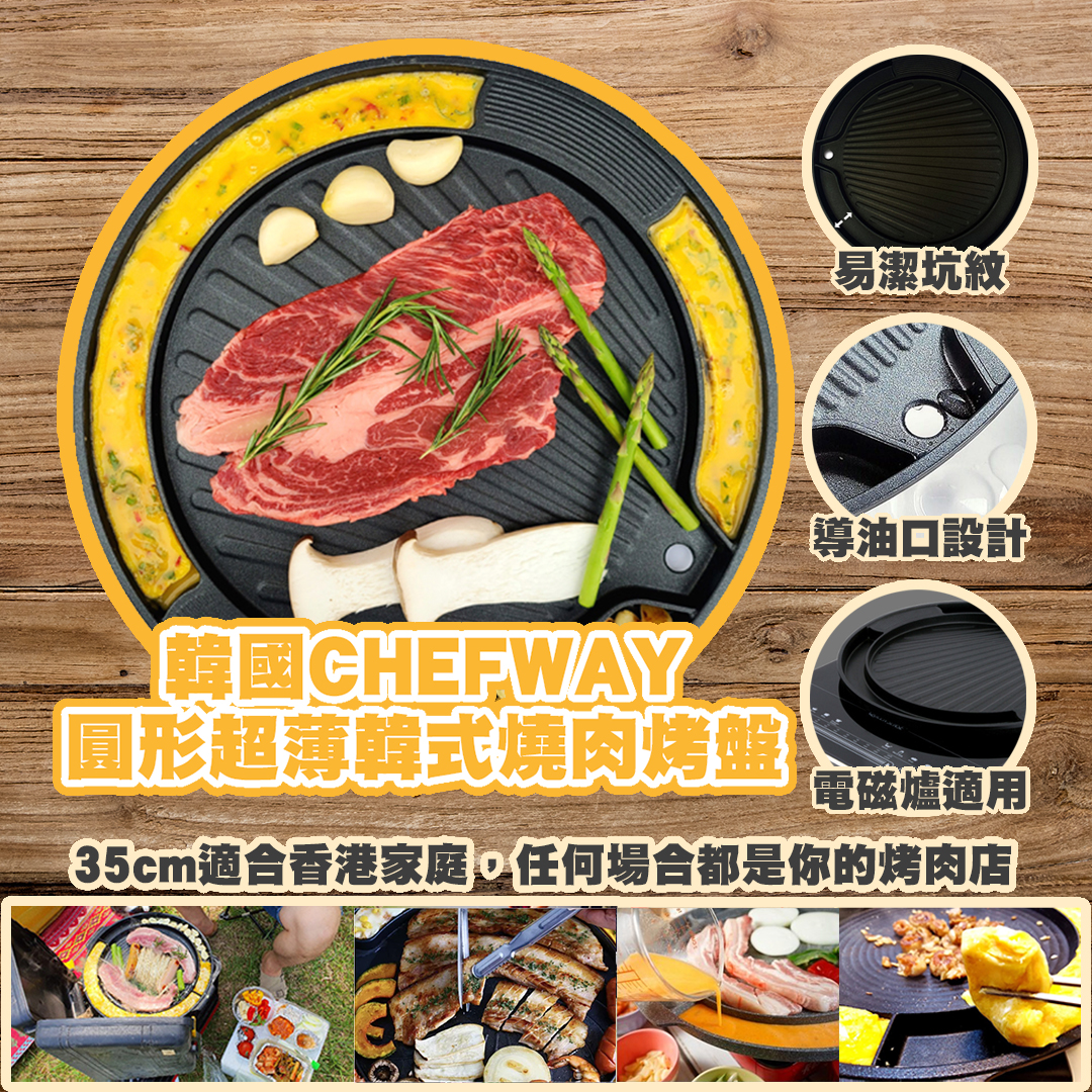 韓國製35cm圓形超薄韓式燒烤盤：適合香港家庭使用 (預計29.12.2020到貨）